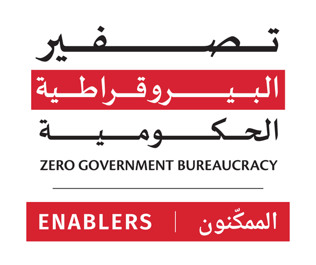 تصفير البيروقراطية الحكومية — الممكّنون